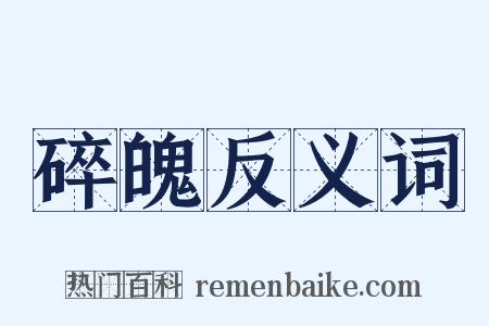 碎魄反义词是什么意思的图片